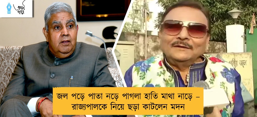 জল পড়ে পাতা নড়ে পাগলা হাতি মাথা নাড়ে – রাজ্যপালকে নিয়ে ছড়া কাটলেন মদন