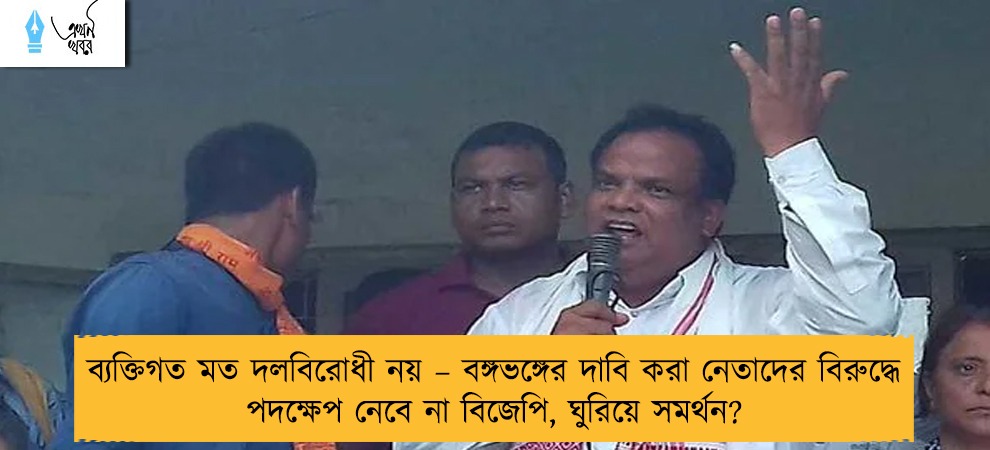 ব্যক্তিগত মত দলবিরোধী নয় – বঙ্গভঙ্গের দাবি করা নেতাদের বিরুদ্ধে পদক্ষেপ নেবে না বিজেপি, ঘুরিয়ে সমর্থন?