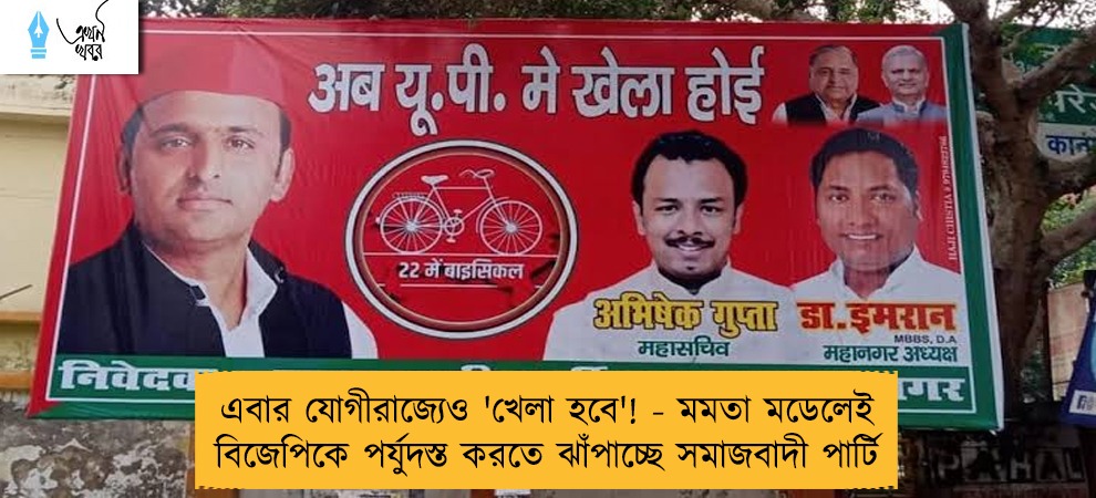 এবার যোগীরাজ্যেও 'খেলা হবে'! - মমতা মডেলেই বিজেপিকে পর্যুদস্ত করতে ঝাঁপাচ্ছে সমাজবাদী পার্টি
