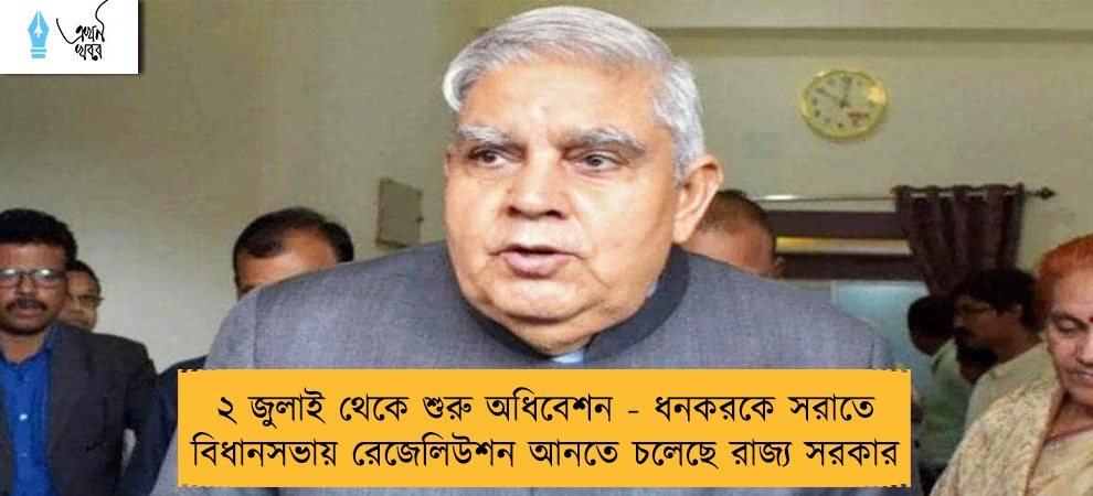 ২ জুলাই থেকে শুরু অধিবেশন - ধনকরকে সরাতে বিধানসভায় রেজেলিউশন আনতে চলেছে রাজ্য সরকার