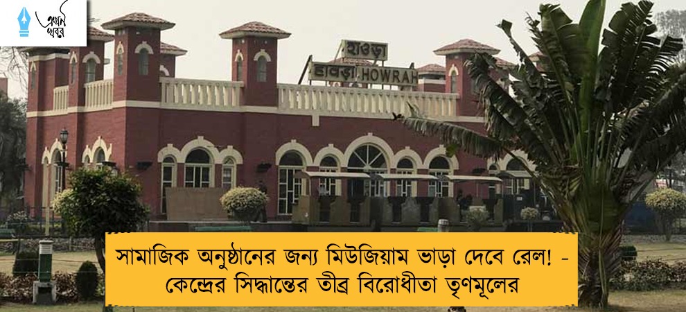 সামাজিক অনুষ্ঠানের জন্য মিউজিয়াম ভাড়া দেবে রেল! - কেন্দ্রের সিদ্ধান্তের তীব্র বিরোধীতা তৃণমূলের