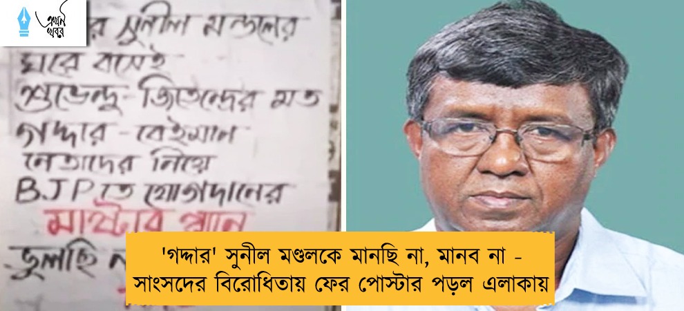 'গদ্দার' সুনীল মণ্ডলকে মানছি না, মানব না - সাংসদের বিরোধিতায় ফের পোস্টার পড়ল এলাকায়