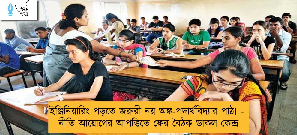 ইঞ্জিনিয়ারিং পড়তে জরুরী নয় অঙ্ক-পদার্থবিদ্যার পাঠ! -  নীতি আয়োগের আপত্তিতে ফের বৈঠক ডাকল কেন্দ্র