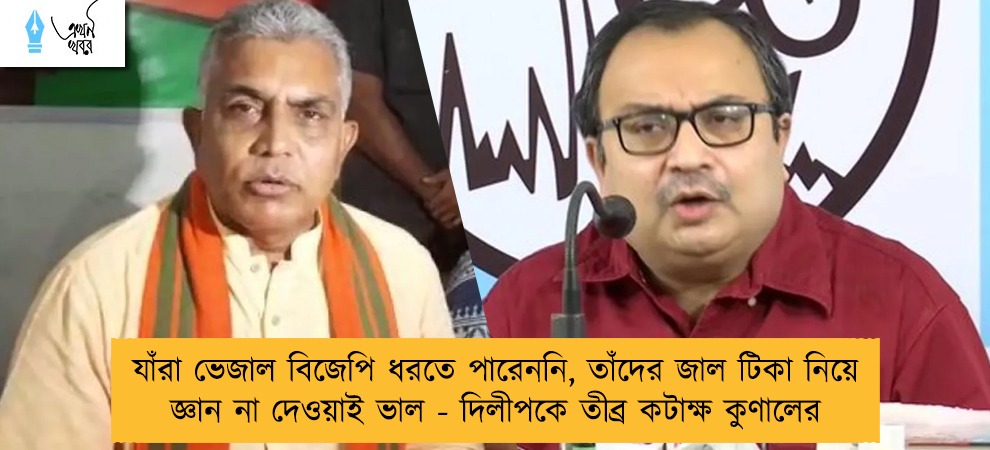 যাঁরা ভেজাল বিজেপি ধরতে পারেননি, তাঁদের জাল টিকা নিয়ে জ্ঞান না দেওয়াই ভাল - দিলীপকে তীব্র কটাক্ষ কুণালের