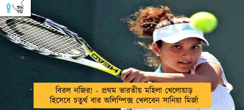 বিরল নজির! - প্রথম ভারতীয় মহিলা খেলোয়াড় হিসেবে চতুর্থ বার অলিম্পিক্স খেলবেন সানিয়া মির্জা