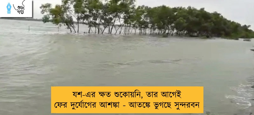 যশ-এর ক্ষত শুকোয়নি, তার আগেই ফের দুর্যোগের আশঙ্কা - আতঙ্কে ভুগছে সুন্দরবন