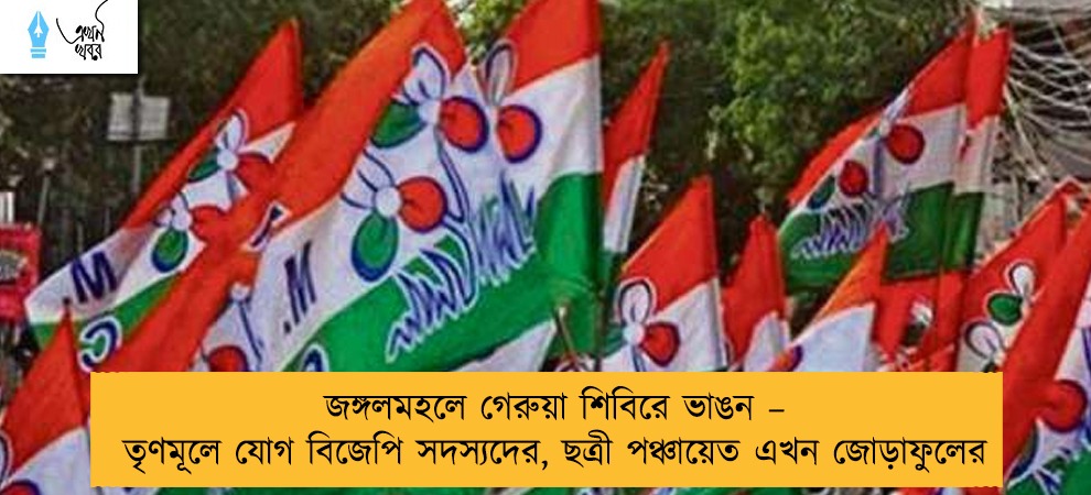 জঙ্গলমহলে গেরুয়া শিবিরে ভাঙন – তৃণমূলে যোগ বিজেপি সদস্যদের, ছত্রী পঞ্চায়েত এখন জোড়াফুলের