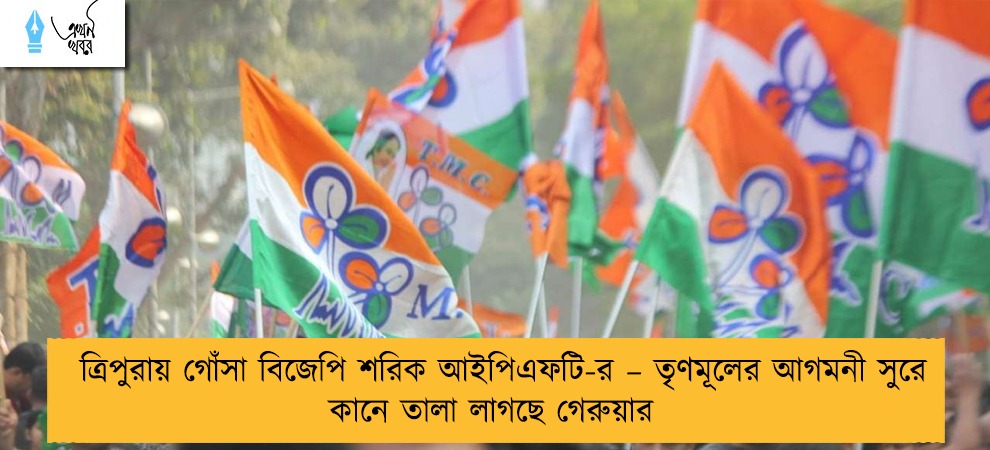 ত্রিপুরায় গোঁসা বিজেপি শরিক আইপিএফটি-র – তৃণমূলের আগমনী সুরে কানে তালা লাগছে গেরুয়ার