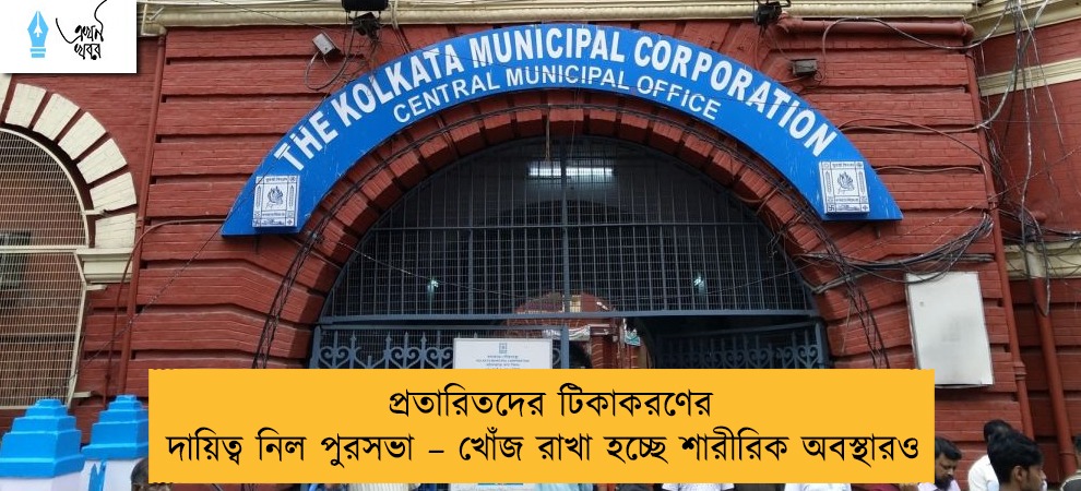 প্রতারিতদের টিকাকরণের দায়িত্ব নিল পুরসভা – খোঁজ রাখা হচ্ছে শারীরিক অবস্থারও