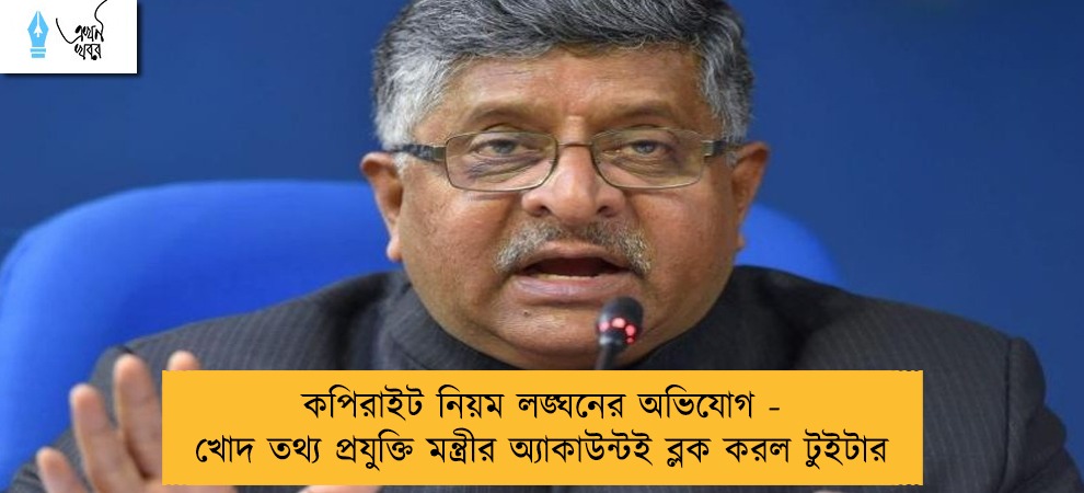 কপিরাইট নিয়ম লঙ্ঘনের অভিযোগ - খোদ তথ্য প্রযুক্তি মন্ত্রীর অ্যাকাউন্টই ব্লক করল টুইটার
