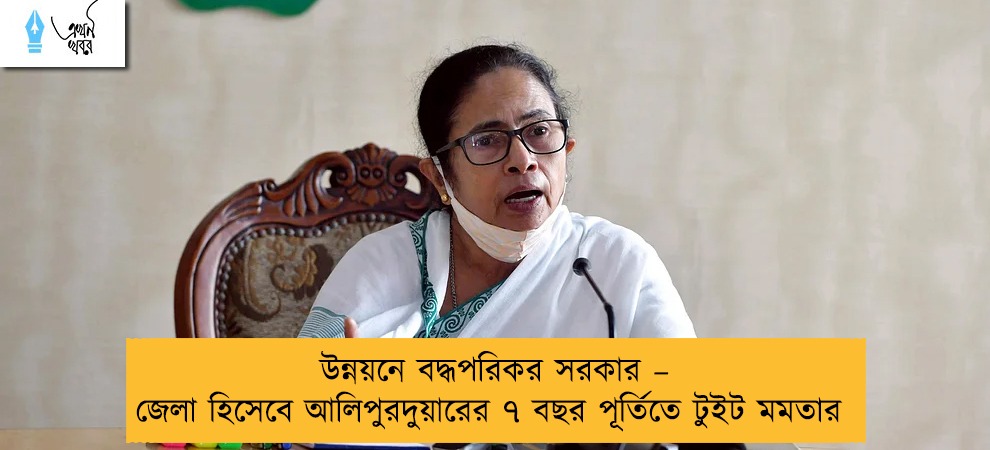 উন্নয়নে বদ্ধপরিকর সরকার – জেলা হিসেবে আলিপুরদুয়ারের ৭ বছর পূর্তিতে টুইট মমতার