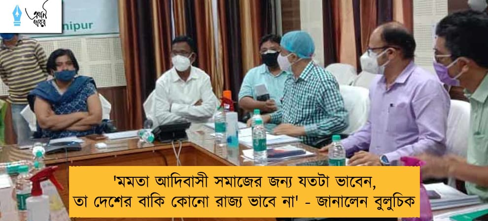 'মমতা আদিবাসী সমাজের জন্য যতটা ভাবেন, তা দেশের বাকি কোনো রাজ্য ভাবে না' - জানালেন বুলুচিক