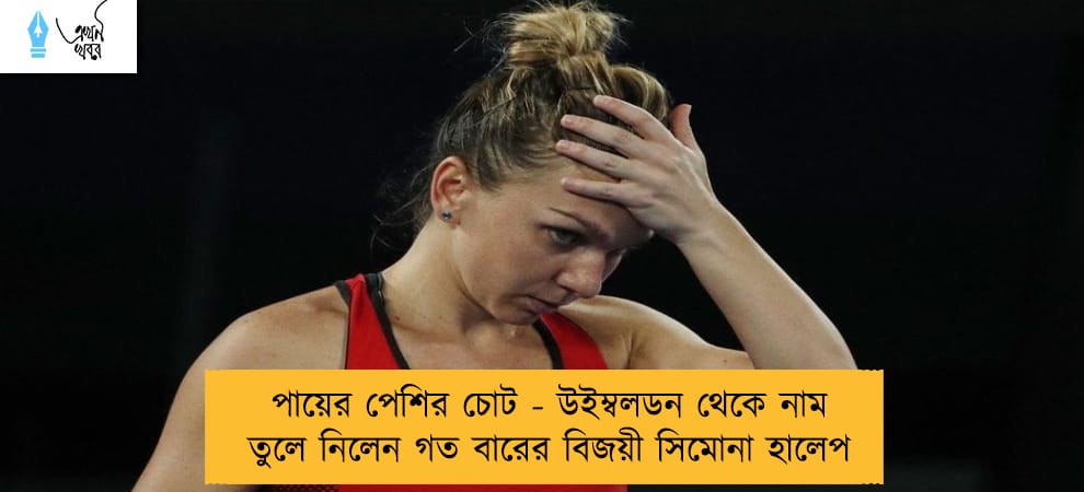 পায়ের পেশির চোট - উইম্বলডন থেকে নাম তুলে নিলেন গত বারের বিজয়ী সিমোনা হালেপ