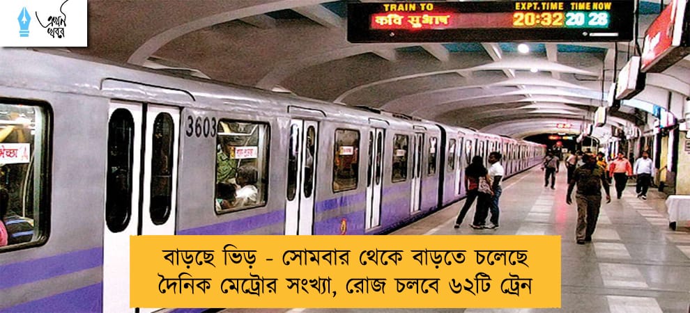 বাড়ছে ভিড় - সোমবার থেকে বাড়তে চলেছে দৈনিক মেট্রোর সংখ্যা, রোজ চলবে ৬২টি ট্রেন