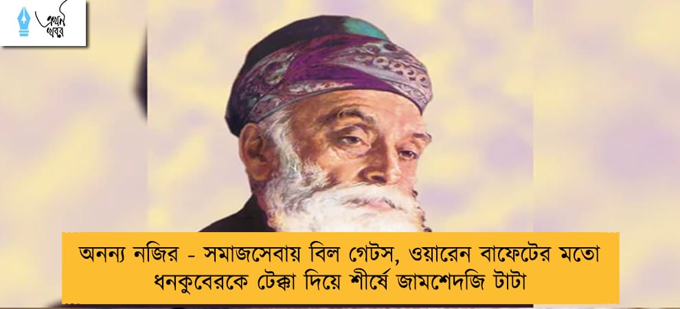 অনন্য নজির - সমাজসেবায় বিল গেটস, ওয়ারেন বাফেটের মতো ধনকুবেরকে টেক্কা দিয়ে শীর্ষে জামশেদজি টাটা