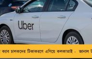 অ্যাপ ক্যাব চালকদের টিকাকরণে এগিয়ে কলকাতাই -  জানাল উবের