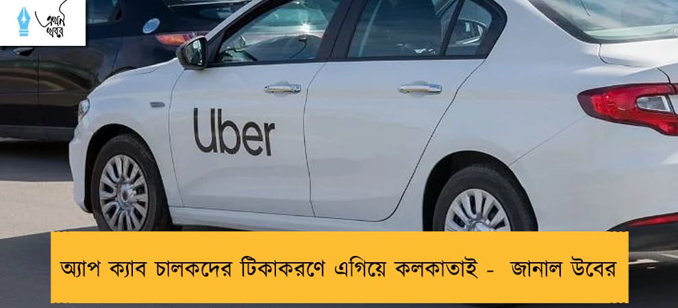 অ্যাপ ক্যাব চালকদের টিকাকরণে এগিয়ে কলকাতাই -  জানাল উবের