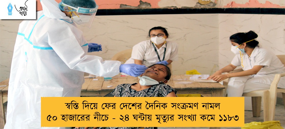 স্বস্তি দিয়ে ফের দেশের দৈনিক সংক্রমণ নামল ৫০ হাজারের নীচে - ২৪ ঘন্টায় মৃত্যুর সংখ্যা কমে ১১৮৩