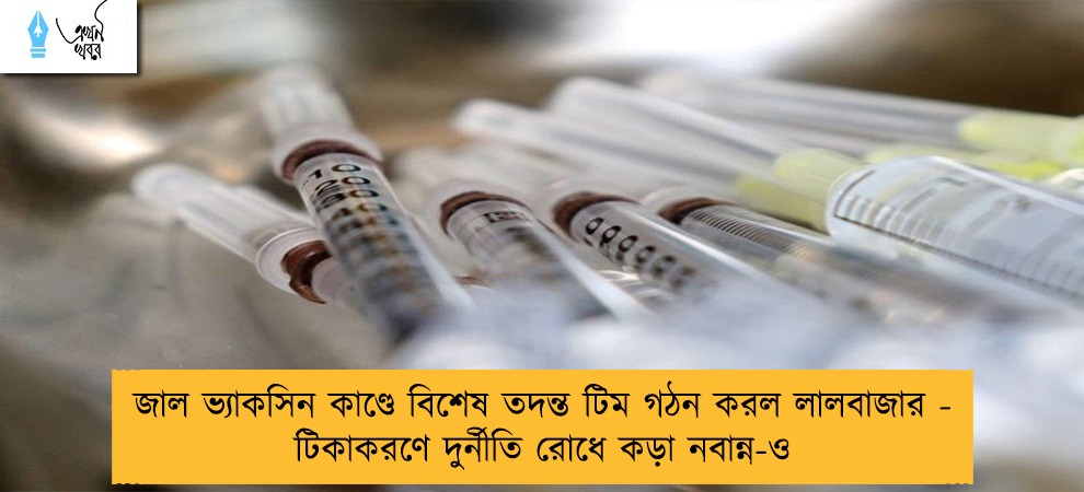 জাল ভ্যাকসিন কাণ্ডে বিশেষ তদন্ত টিম গঠন করল লালবাজার - টিকাকরণে দুর্নীতি রোধে কড়া নবান্ন-ও