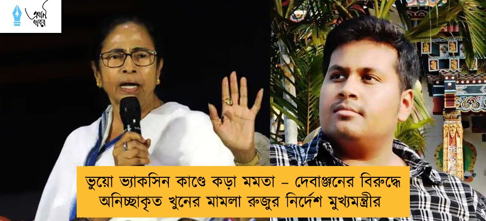 ভুয়ো ভ্যাকসিন কাণ্ডে কড়া মমতা – দেবাঞ্জনের বিরুদ্ধে অনিচ্ছাকৃত খুনের মামলা রুজুর নির্দেশ মুখ্যমন্ত্রীর
