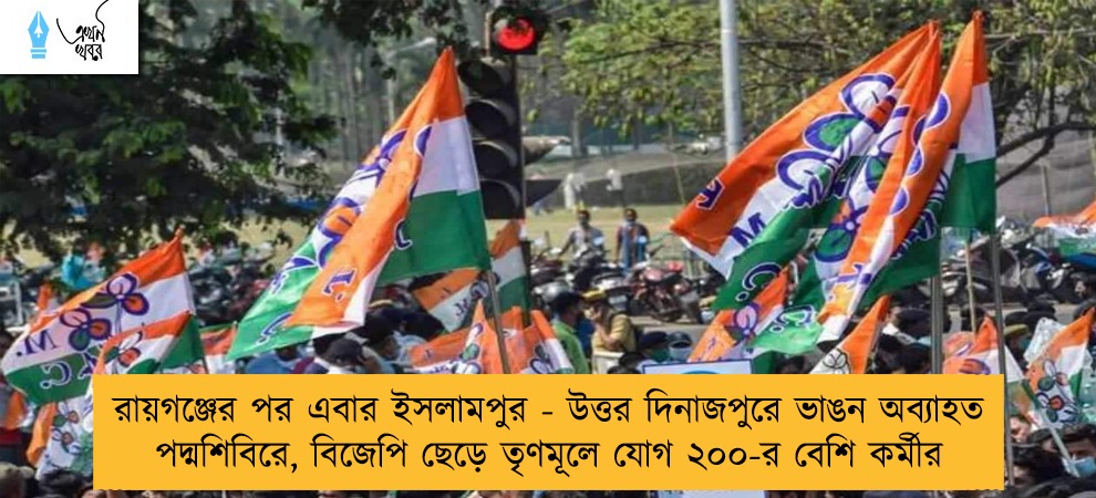রায়গঞ্জের পর এবার ইসলামপুর - উত্তর দিনাজপুরে ভাঙন অব্যাহত পদ্মশিবিরে, বিজেপি ছেড়ে তৃণমূলে যোগ ২০০-র বেশি কর্মীর