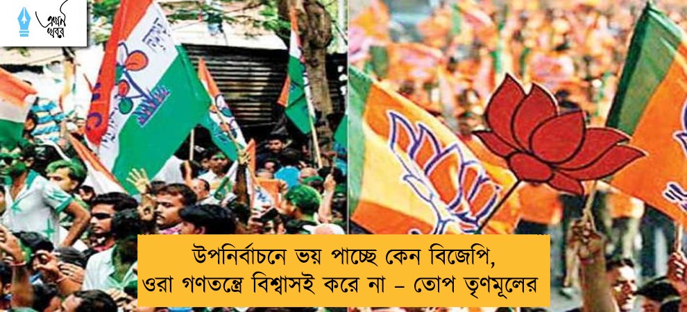 উপনির্বাচনে ভয় পাচ্ছে কেন বিজেপি, ওরা গণতন্ত্রে বিশ্বাসই করে না – তোপ তৃণমূলের