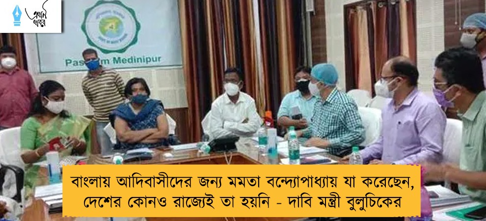 বাংলায় আদিবাসীদের জন্য মমতা বন্দ্যোপাধ্যায় যা করেছেন, দেশের কোনও রাজ্যেই তা হয়নি - দাবি মন্ত্রী বুলুচিকের