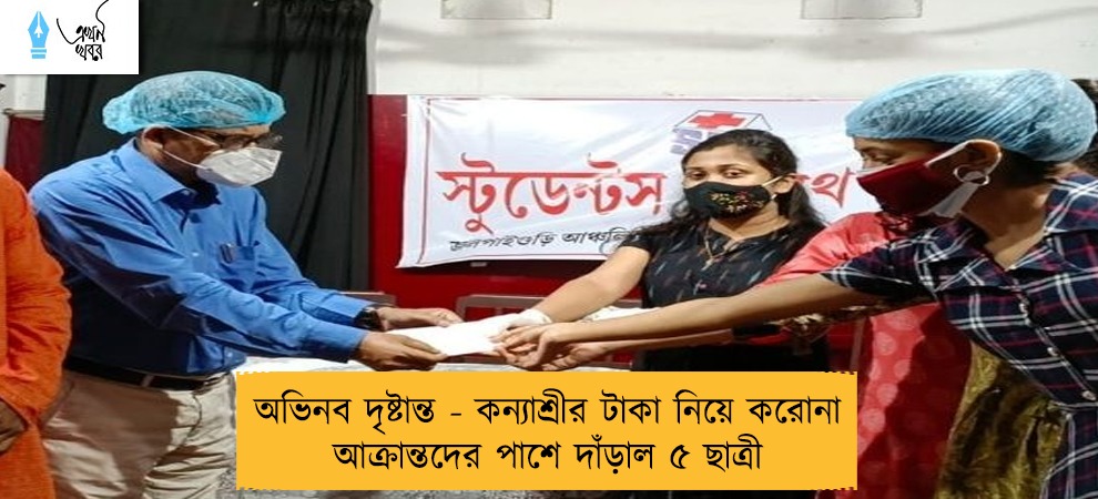 অভিনব দৃষ্টান্ত - কন্যাশ্রীর টাকা নিয়ে করোনা আক্রান্তদের পাশে দাঁড়াল ৫ ছাত্রী