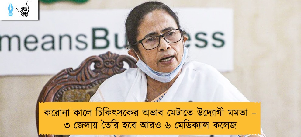 করোনা কালে চিকিৎসকের অভাব মেটাতে উদ্যোগী মমতা – ৩ জেলায় তৈরি হবে আরও ৬ মেডিক্যাল কলেজ
