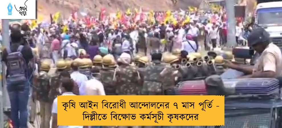 কৃষি আইন বিরোধী আন্দোলনের ৭ মাস পূর্তি - দিল্লীতে বিক্ষোভ কর্মসূচী কৃষকদের