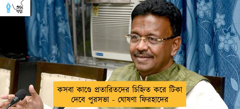 কসবা কাণ্ডে প্রতারিতদের চিহ্নিত করে টিকা দেবে পুরসভা - ঘোষণা ফিরহাদের