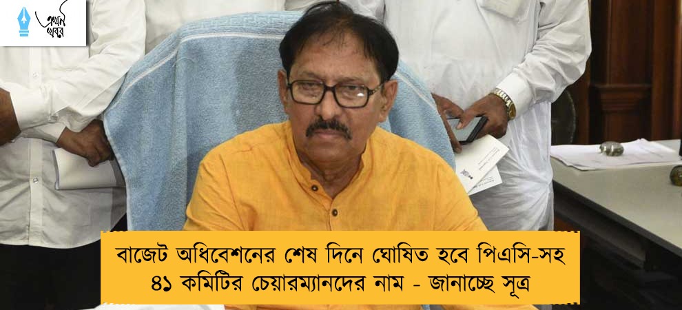 বাজেট অধিবেশনের শেষ দিনে ঘোষিত হবে পিএসি-সহ ৪১ কমিটির চেয়ারম্যানদের নাম - জানাচ্ছে সূত্র