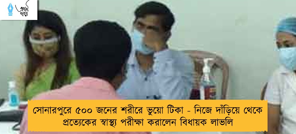 সোনারপুরে ৫০০ জনের শরীরে ভুয়ো টিকা - নিজে দাঁড়িয়ে থেকে প্রত্যেকের স্বাস্থ্য পরীক্ষা করালেন বিধায়ক লাভলি