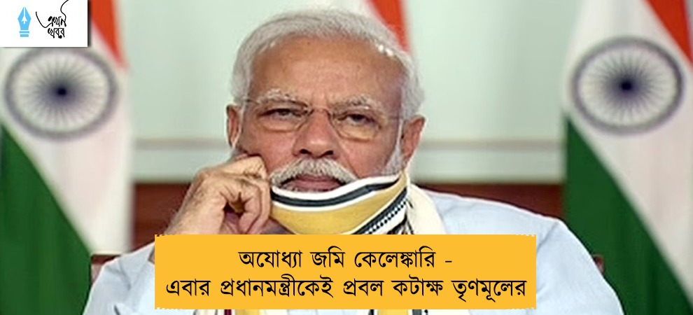 অযোধ্যা জমি কেলেঙ্কারি - এবার প্রধানমন্ত্রীকেই প্রবল কটাক্ষ তৃণমূলের