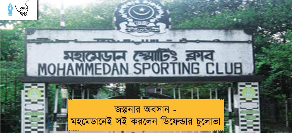 জল্পনার অবসান - মহমেডানেই সই করলেন ডিফেন্ডার চুলোভা