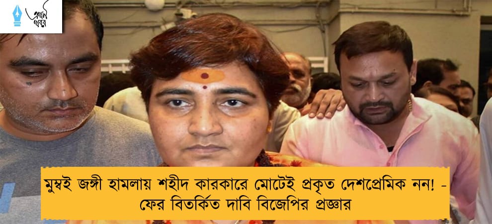 মুম্বই জঙ্গী হামলায় শহীদ কারকারে মোটেই প্রকৃত দেশপ্রেমিক নন! - ফের বিতর্কিত দাবি বিজেপির প্রজ্ঞার