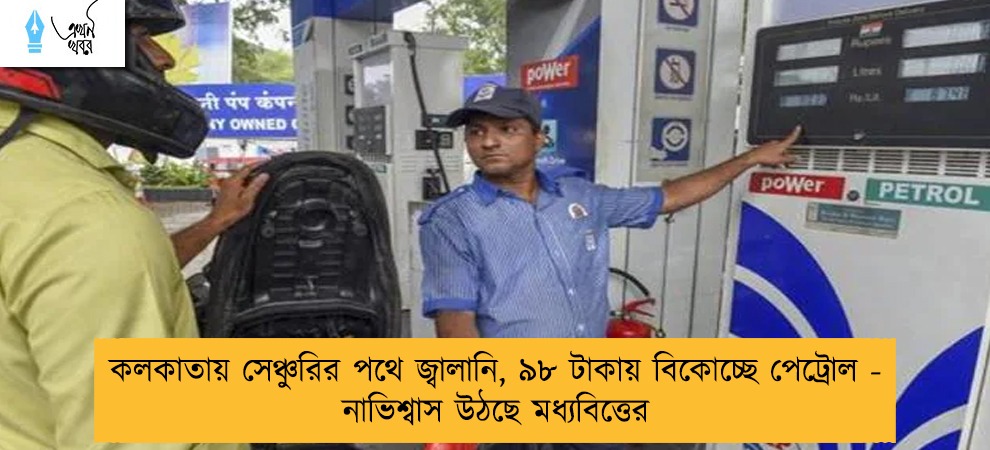 কলকাতায় সেঞ্চুরির পথে জ্বালানি, ৯৮ টাকায় বিকোচ্ছে পেট্রোল - নাভিশ্বাস উঠছে মধ্যবিত্তের