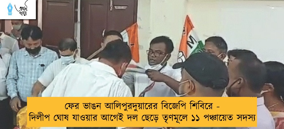 ফের ভাঙন আলিপুরদুয়ারের বিজেপি শিবিরে - দিলীপ ঘোষ যাওয়ার আগেই দল ছেড়ে তৃণমূলে ১১ পঞ্চায়েত সদস্য