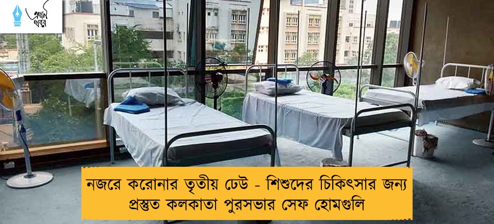 নজরে করোনার তৃতীয় ঢেউ - শিশুদের চিকিৎসার জন্য প্রস্তুত কলকাতা পুরসভার সেফ হোমগুলি