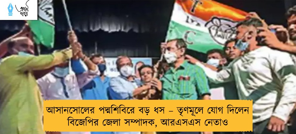 আসানসোলের পদ্মশিবিরে বড় ধস – তৃণমূলে যোগ দিলেন বিজেপির জেলা সম্পাদক, আরএসএস নেতাও