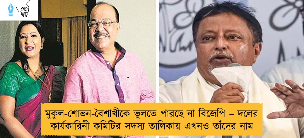 মুকুল-শোভন-বৈশাখীকে ভুলতে পারছে না বিজেপি – দলের কার্যকারিনী কমিটির সদস্য তালিকায় এখনও তাঁদের নাম
