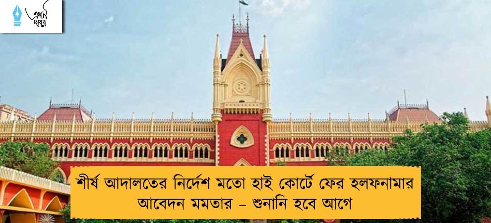 শীর্ষ আদালতের নির্দেশ মতো হাই কোর্টে ফের হলফনামার আবেদন মমতার – শুনানি হবে আগে