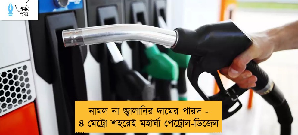 নামল না জ্বালানির দামের পারদ - ৪ মেট্রো শহরেই মহার্ঘ্য পেট্রোল-ডিজেল