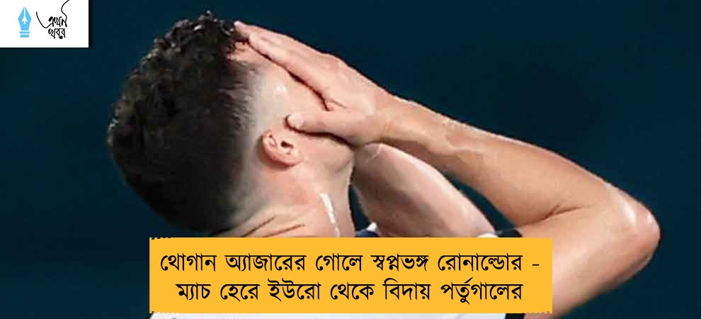 থোগান অ্যাজারের গোলে স্বপ্নভঙ্গ রোনাল্ডোর - ম্যাচ হেরে ইউরো থেকে বিদায় পর্তুগালের