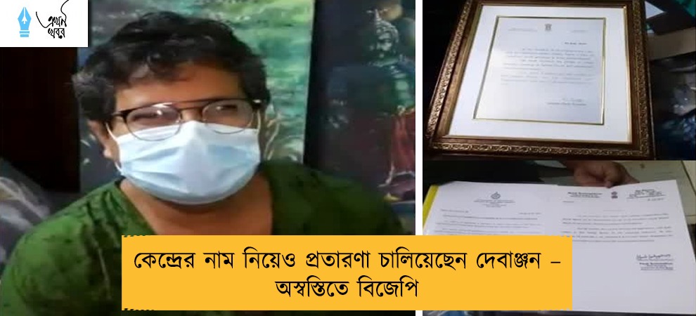 কেন্দ্রের নাম নিয়েও প্রতারণা চালিয়েছেন দেবাঞ্জন – অস্বস্তিতে বিজেপি