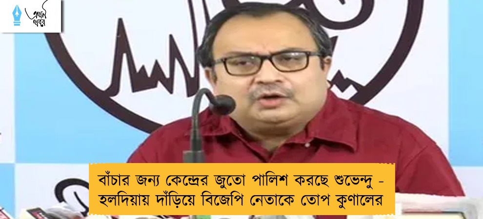 বাঁচার জন্য কেন্দ্রের জুতো পালিশ করছে শুভেন্দু - হলদিয়ায় দাঁড়িয়ে বিজেপি নেতাকে তোপ কুণালের