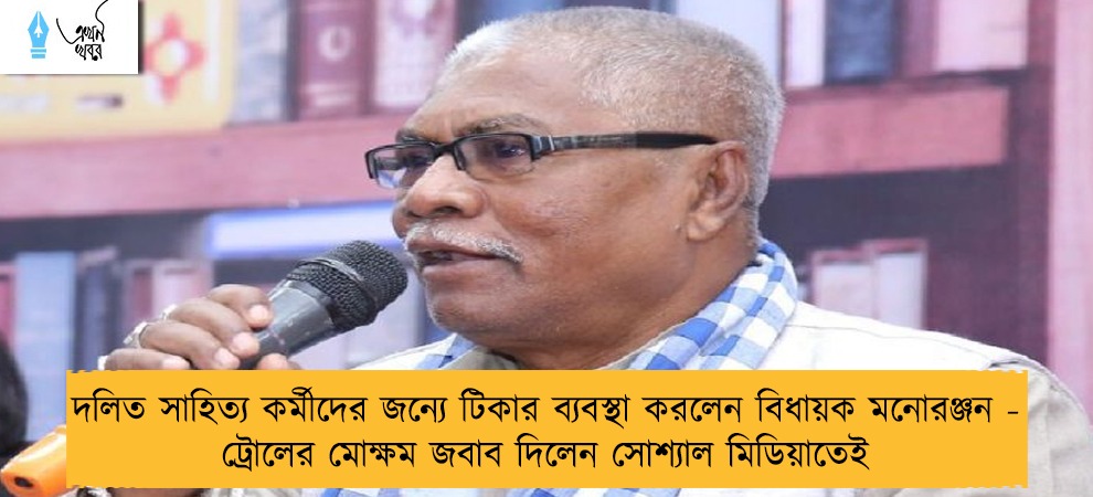 দলিত সাহিত্য কর্মীদের জন্যে টিকার ব্যবস্থা করলেন বিধায়ক মনোরঞ্জন - ট্রোলের মোক্ষম জবাব দিলেন সোশ্যাল মিডিয়াতেই
