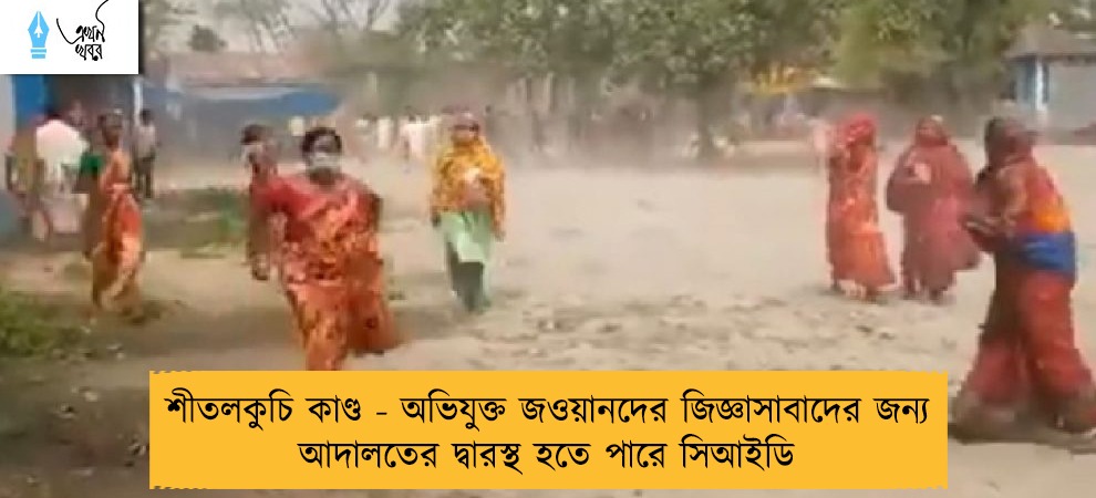 শীতলকুচি কাণ্ড - অভিযুক্ত জওয়ানদের জিজ্ঞাসাবাদের জন্য আদালতের দ্বারস্থ হতে পারে সিআইডি