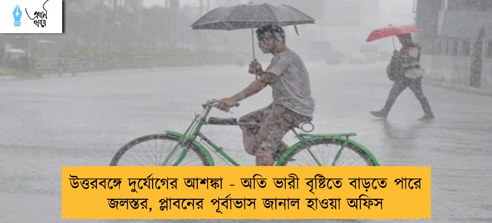 উত্তরবঙ্গে দুর্যোগের আশঙ্কা - অতি ভারী বৃষ্টিতে বাড়তে পারে জলস্তর, প্লাবনের পূর্বাভাস জানাল হাওয়া অফিস