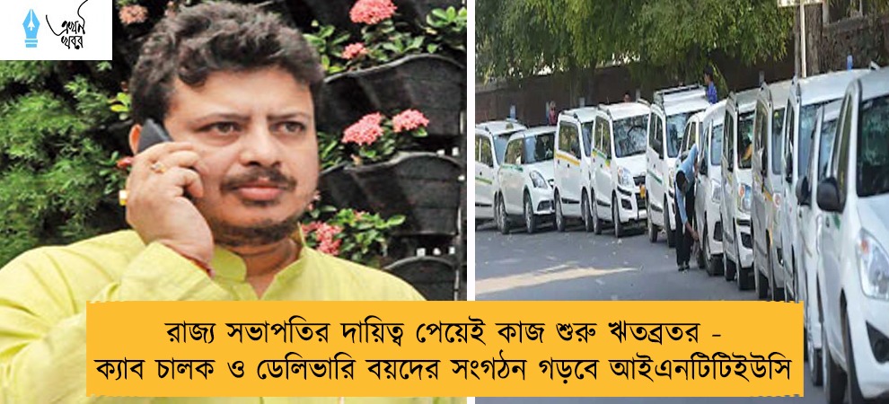 রাজ্য সভাপতির দায়িত্ব পেয়েই কাজ শুরু ঋতব্রতর - ক্যাব চালক ও ডেলিভারি বয়দের সংগঠন গড়বে আইএনটিটিইউসি